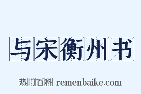 与宋衡州书是什么意思的图片